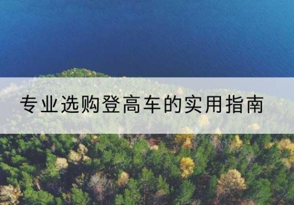 万安电动登高车厂家推荐-专业选购登高车的实用指南