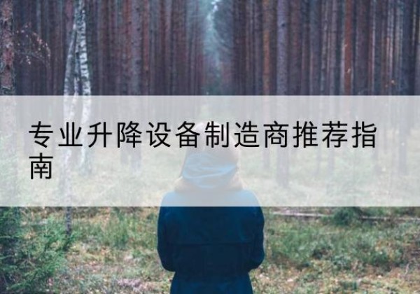 万安电动剪叉升降平台厂家-专业升降设备制造商推荐指南